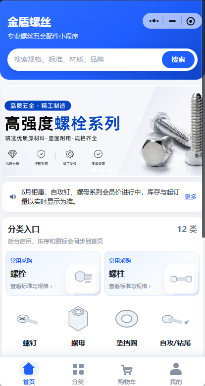 金盾螺丝 · 工业紧固件B2B采购小程序