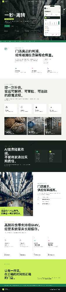 一秒·周转｜AI门店补货与供应链交易平台｜一秒灵感分享